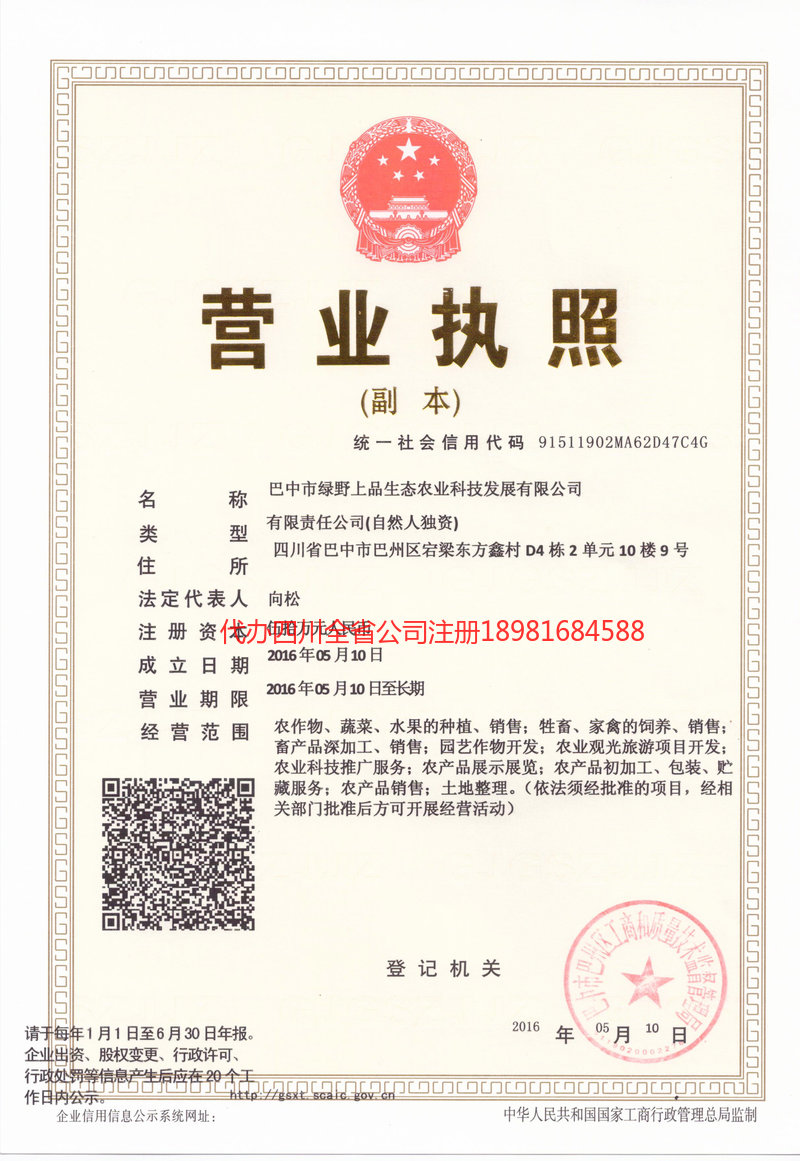 阿尔山阿尔山绿野上品生态农业科技发展有限公司