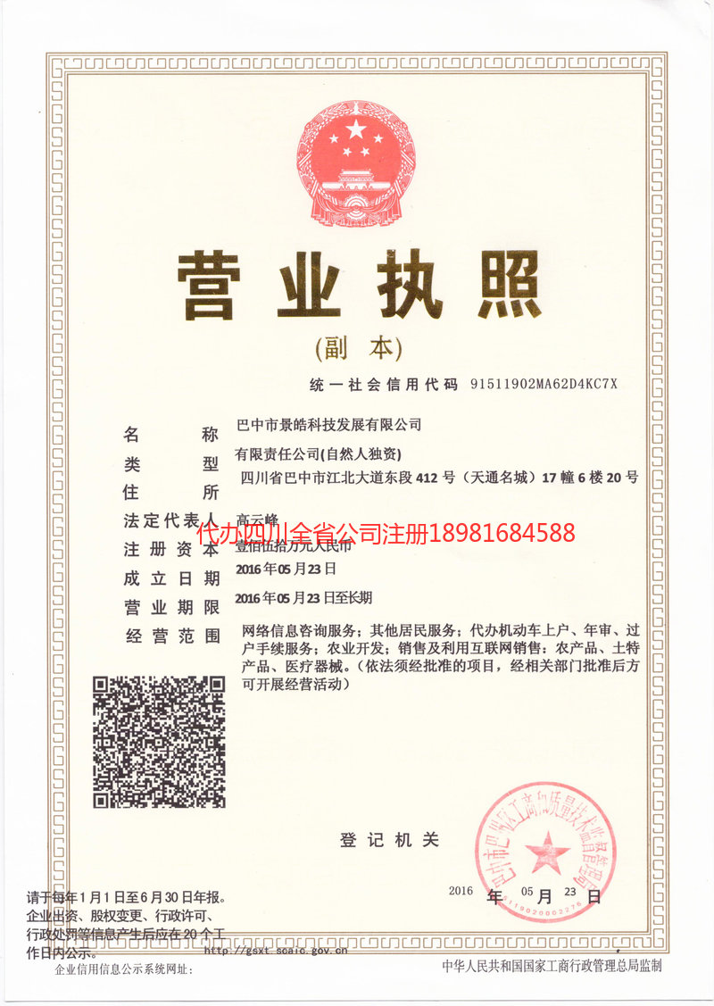 阿尔山阿尔山景皓科技发展有限公司