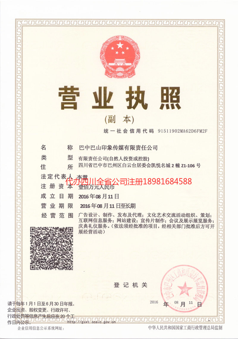 阿尔山阿尔山巴山印象传媒有限责任公司